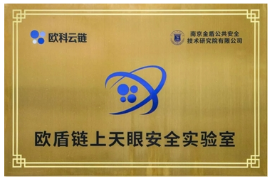 欧盾链上天眼安全实验室成立一周年 以区块链与云计算技术赋能智慧警务新生态